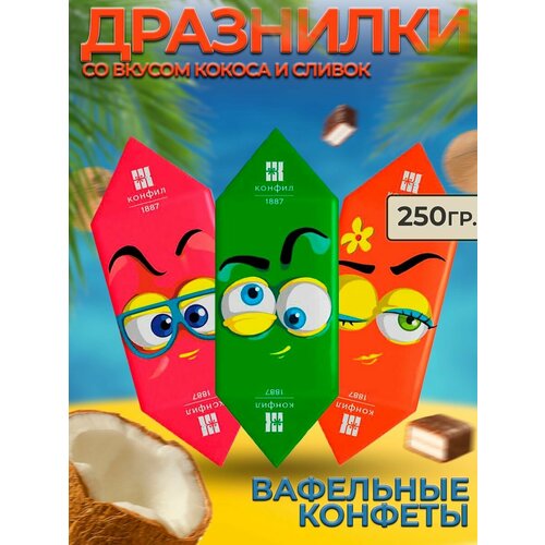 Конфеты вафельные дразнилки кокос-сливки 250 гр.