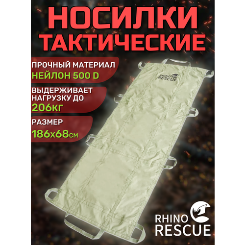 Rhino rescue / Носилки бескаркасные тактические медицинские для эвакуации раненых в полевых условиях- 1 шт