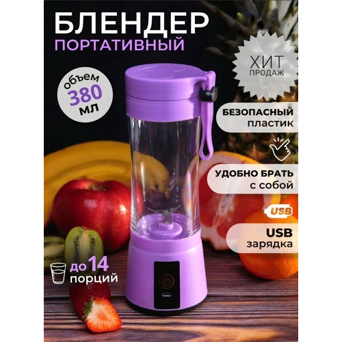 Портативный блендер миксер для смузи 380 мл Микс 69900₽