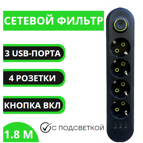 Удлинитель 1.8 м/ сетевой фильтр 4 розетки + 3 USB-порта/ power socket LEMIL