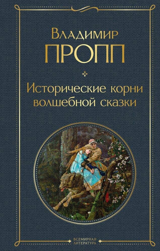 Исторические корни волшебной сказки (Пропп В. Я.)