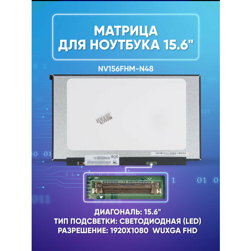 Матрица 15.6 Matte NV156FHM-N48, WUXGA FHD 1920x1080, 30 Lamels DisplayPort, cветодиодная (LED) матрица 15 6 led slim 3mm 30 edp r d 1920x1080 fhd nv156fhm n41 ips глянцевое u d 36cm