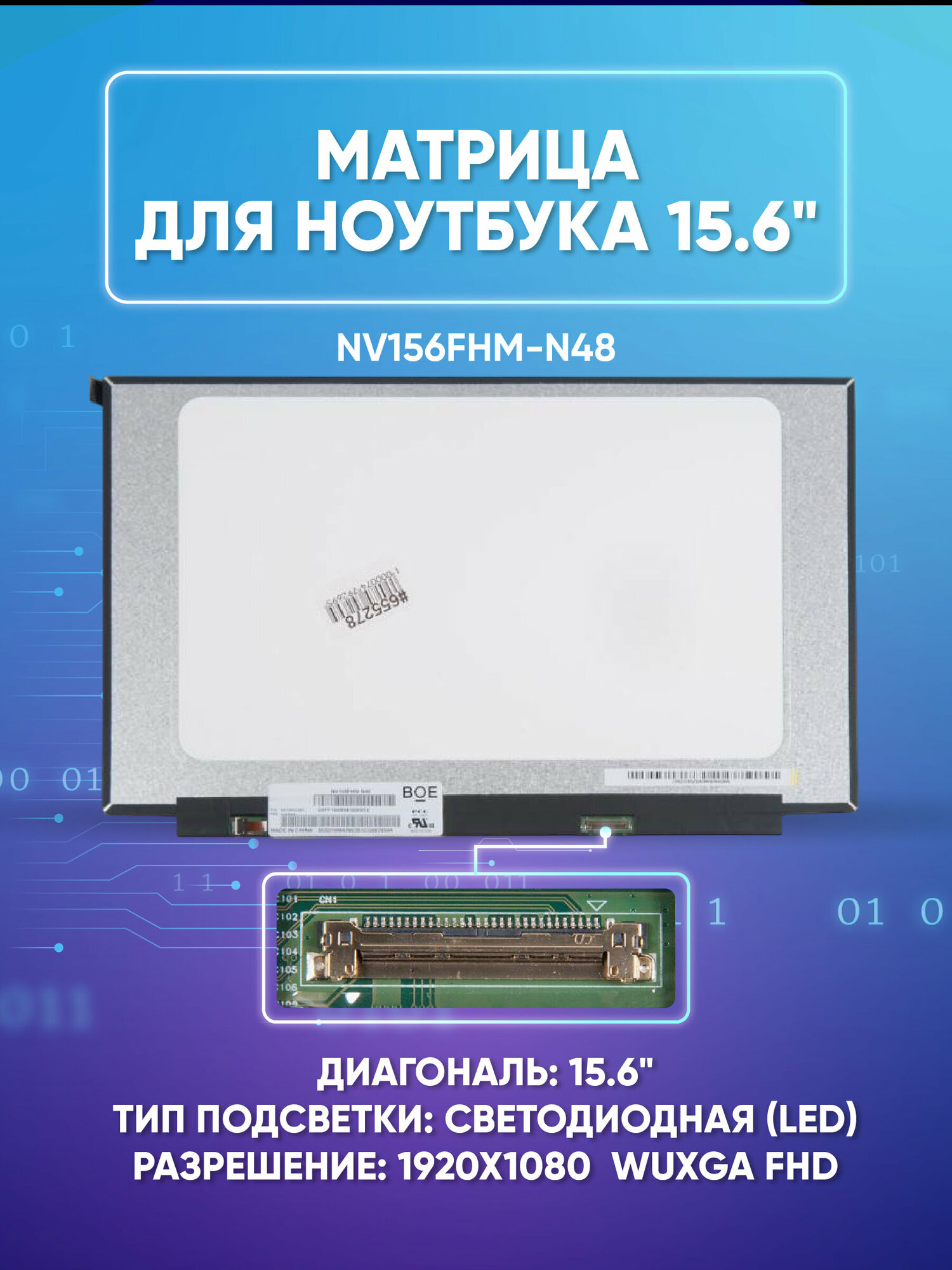 Матрица 15.6 Matte NV156FHM-N48, WUXGA FHD 1920x1080, 30 Lamels DisplayPort, cветодиодная (LED)