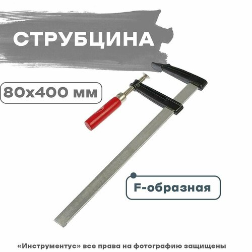Струбцина F-образная 80х400мм SPARK LUX