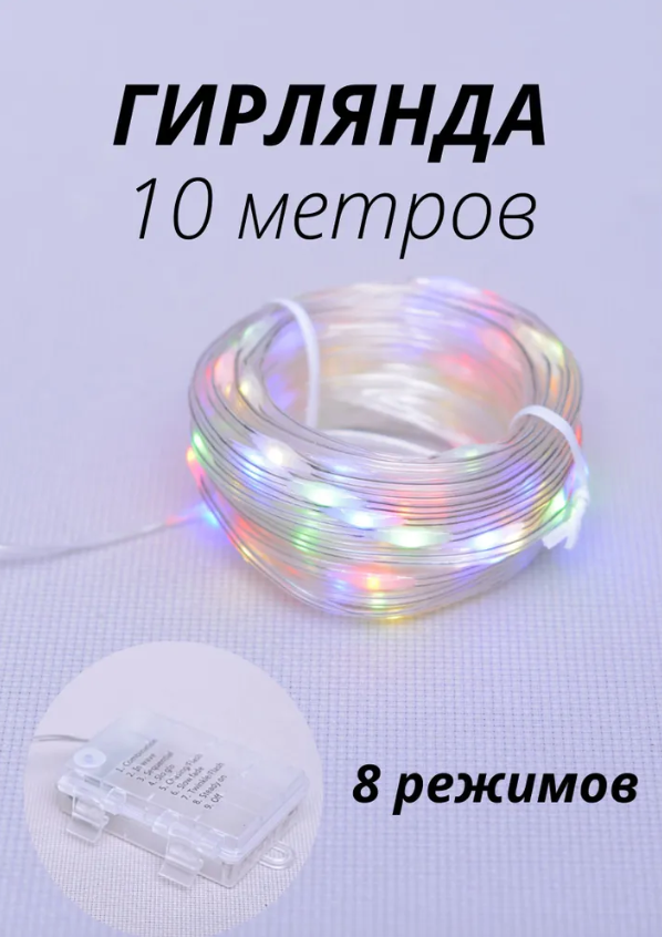 Гирлянда 10 м 100LED с водонепроницаемым покрытием, 2хпроводная, 8 режимов, батарейный отсек