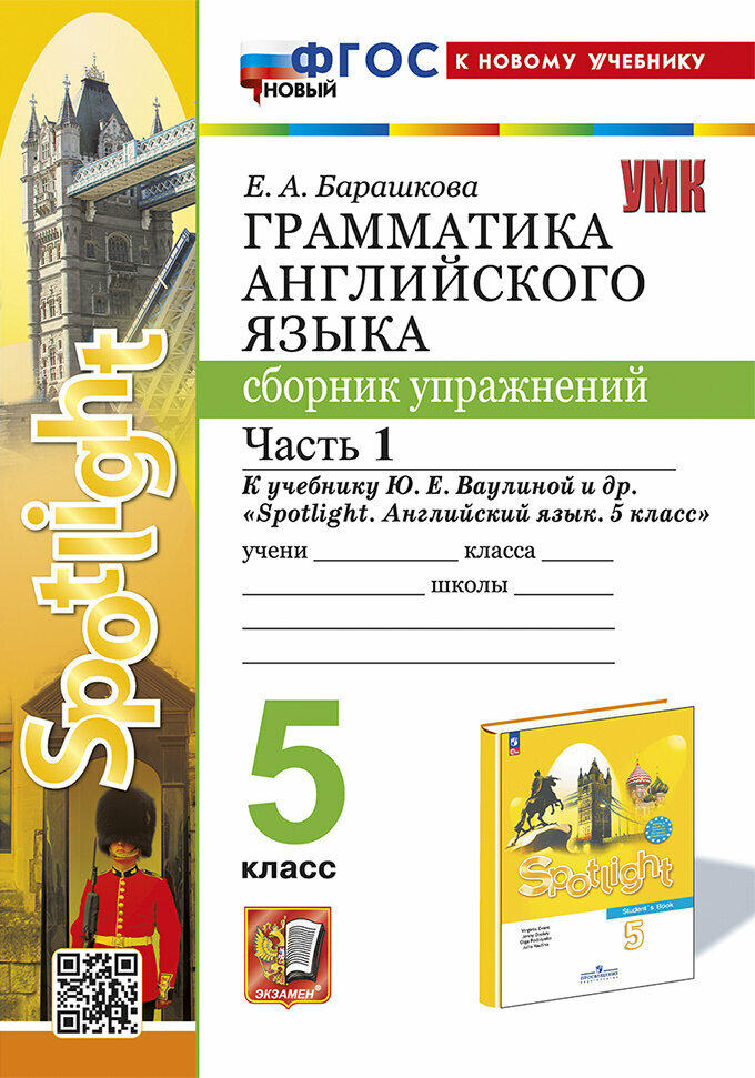 Барашкова Е. А. Грамматика. Сборник упражнений в 2-х ч. 5 класс. Часть 1. К учебнику Ю. Е. Ваулиной (к новому учебнику)