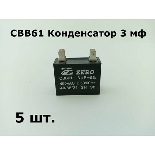 CBB61 Конденсатор 3 мф квадрат 450V - 5 шт 835₽