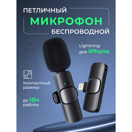 Микрофон петличный Bluetooth Lightning Беспроводная петличка Bluetooth Lightning Петличка для записи звука для iPhone iPad iPod 24200₽