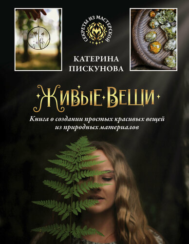 Изображение товара Живые вещи. Книга о создании простых красивых вещей из природных материалов Пискунова Е. Э.