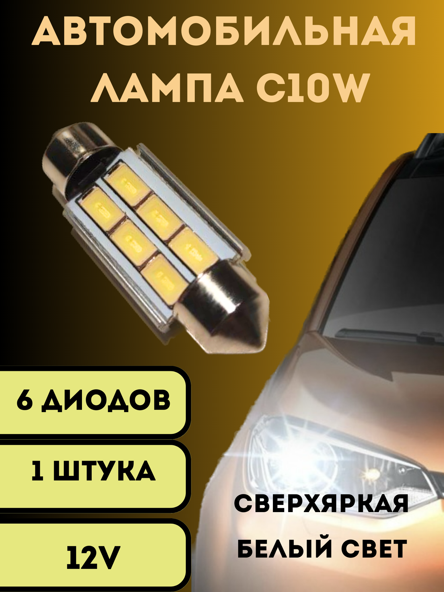 Лампы светодиодные автомобильные C10W 36mm 6SMD LED 1 шт.