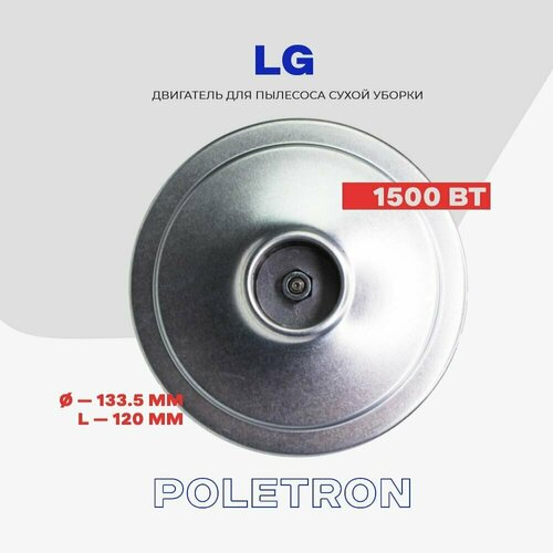 Двигатель для пылесоса LG 1500W Вт V1J-PH25 4681FI2482C 4681FI2477C H - 117 мм D - 133 мм 2310₽