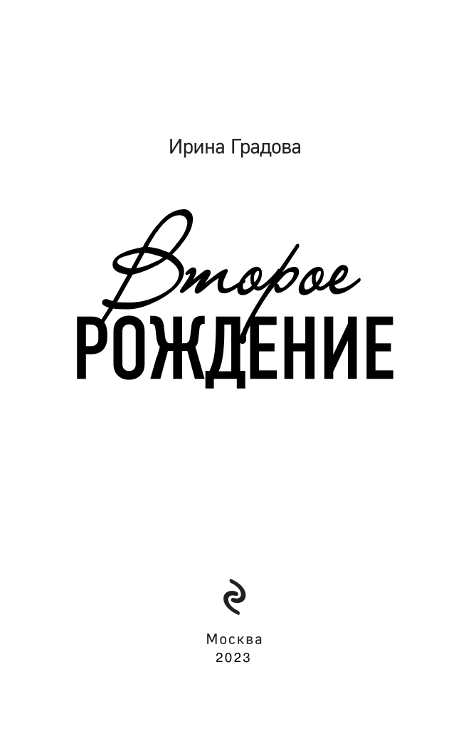 Второе рождение (Градова Ирина) - фото №5