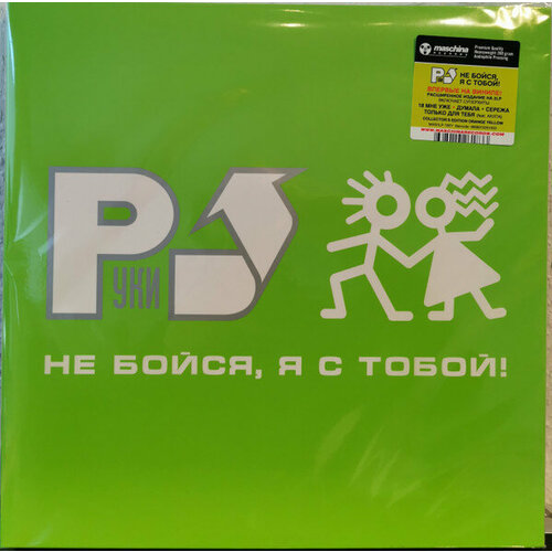 Виниловая пластинка Руки Вверх! - Не бойся, я с тобой! (2LP специздание) руки вверх виниловая пластинка руки вверх здравствуй это я