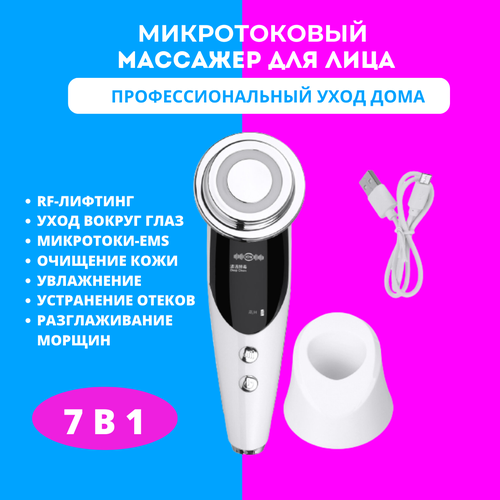 Многофункциональный микротоковый массажер для лица с функцией RF лифтинга 7в1 M8801 147000₽