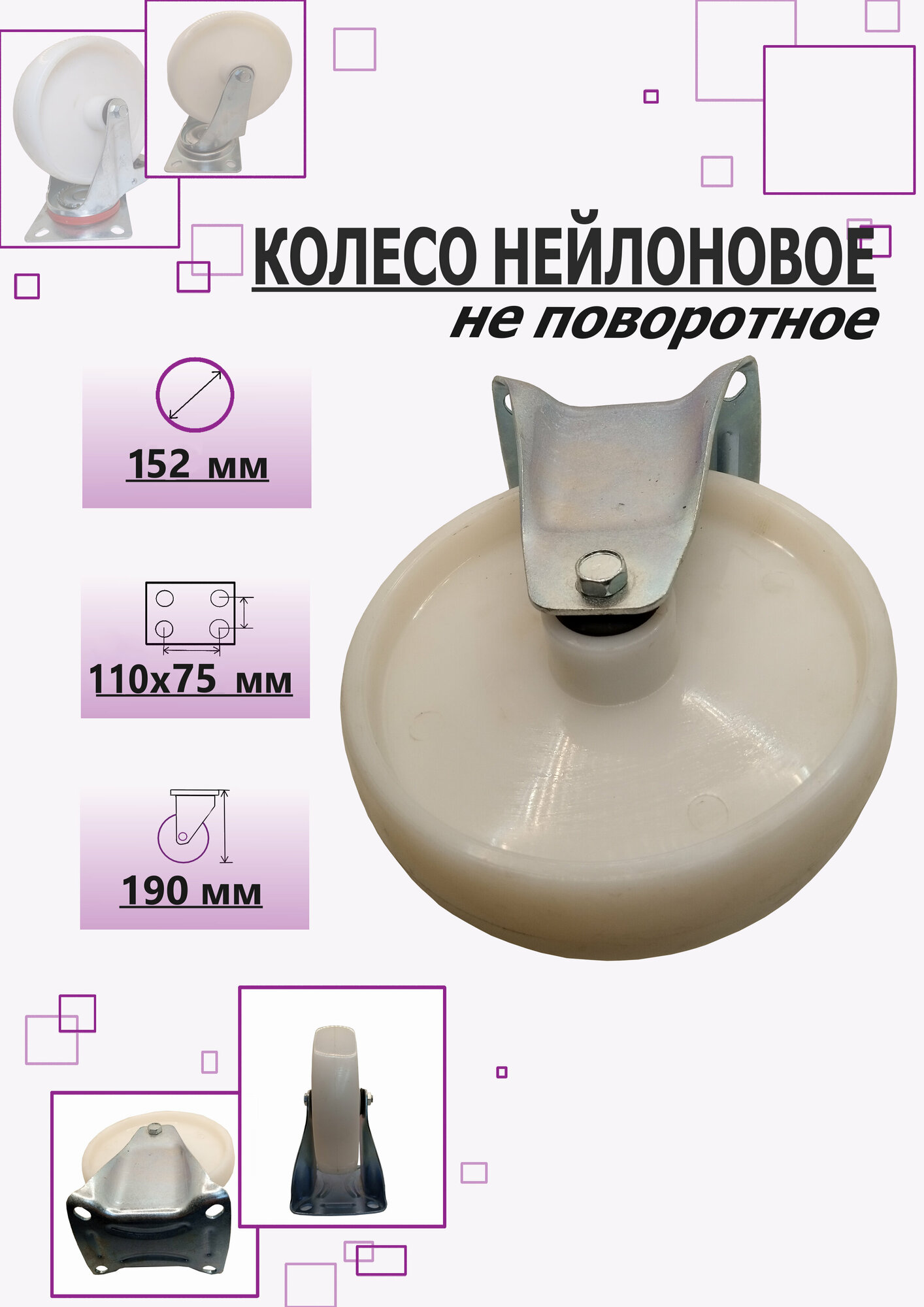 Колесо нейлоновое не поворотное 160 мм