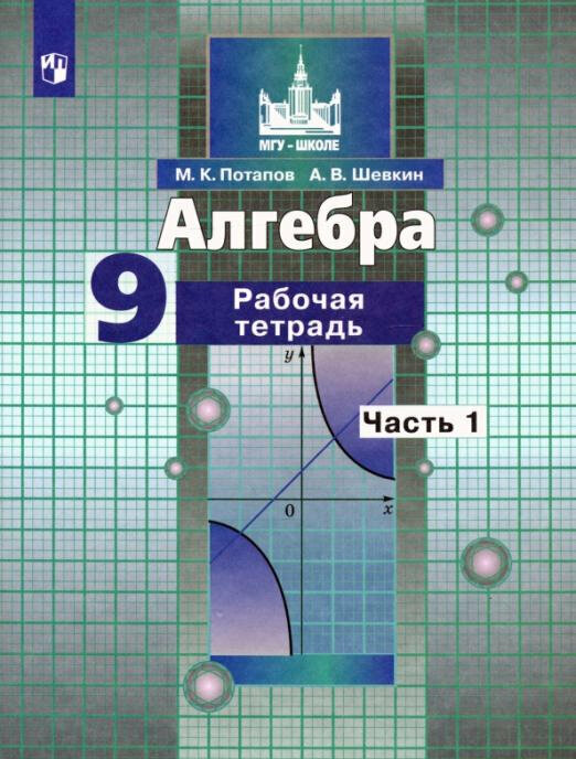 Потапов М. К. Алгебра. 9 класс. Рабочая тетрадь. В 2-х частях Математика (Никольский С. М.)