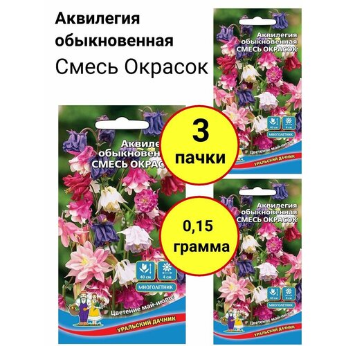 Аквилегия обыкновенная Смесь окрасок 0,05г, Уральский дачник - комплект 3 пачки аквилегия обыкновенная смесь окрасок поиск 0 3 г