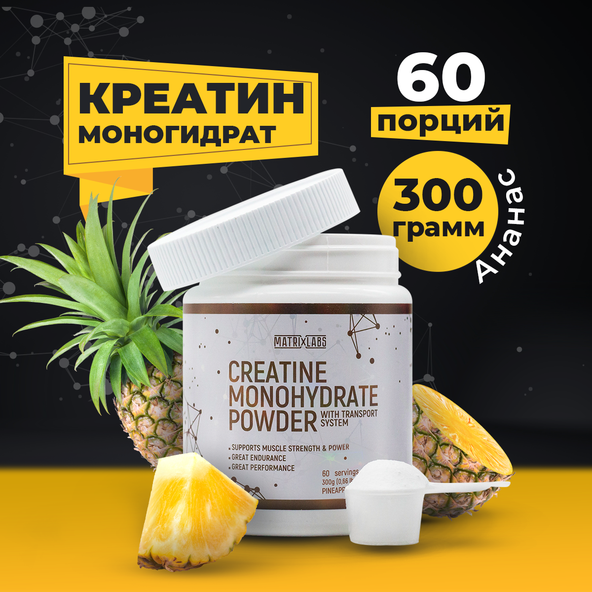 Креатин моногидрат порошок 300 гр. Вкус: Ананас, Matrix Labs, спортивное питание, увеличивает рост сухой мышечной массы