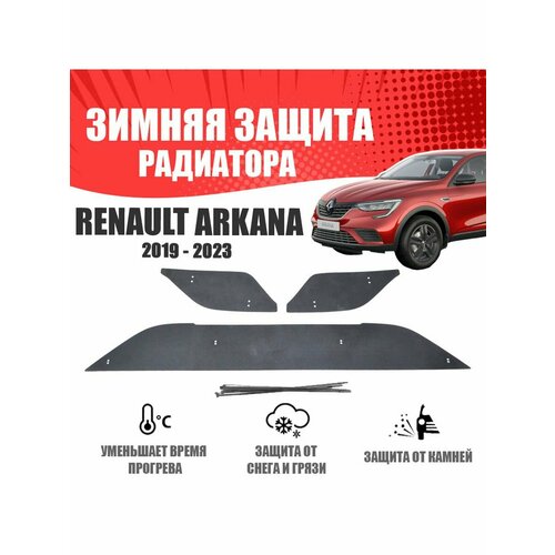 Зимняя заглушка для Renault Arkana 2018-н. в. верх+низ