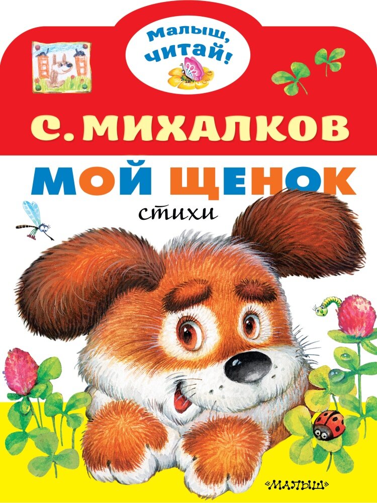 Мой щенок (Михалков С. В.)