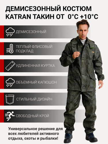Изображение товара Костюм мужской для рыбалки и охоты демисезонный подклад флис KATRAN Такин 0°C (полофлис, Коричневый КМФ), Размер: 48-50 Рост: 170-176