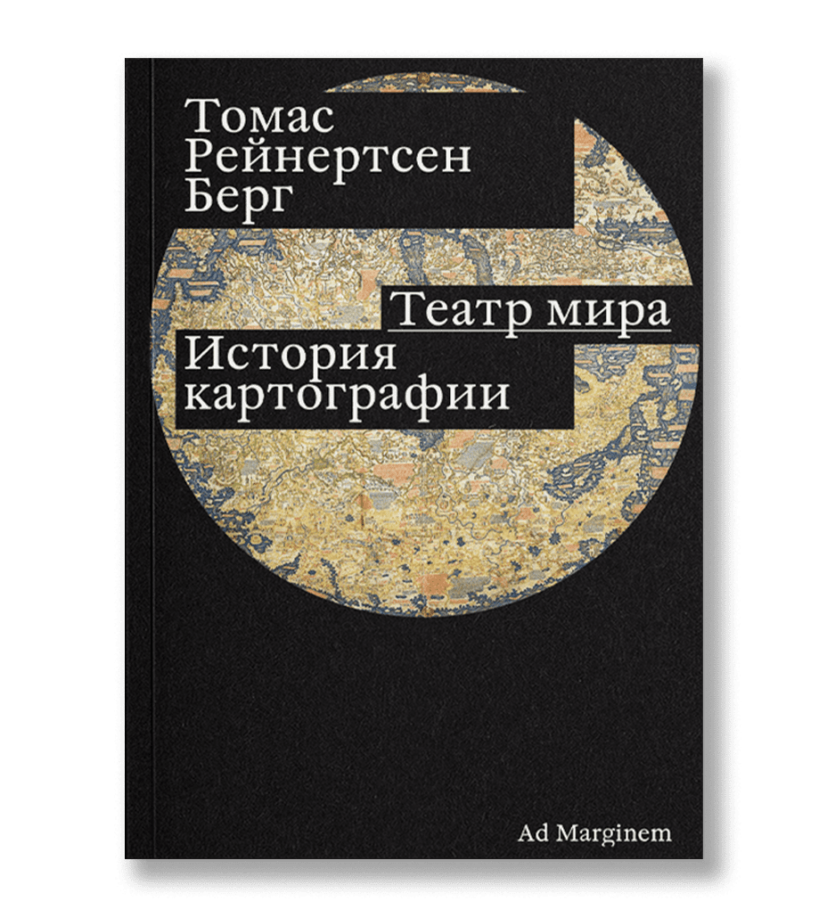 Театр мира. История картографии - фото №1