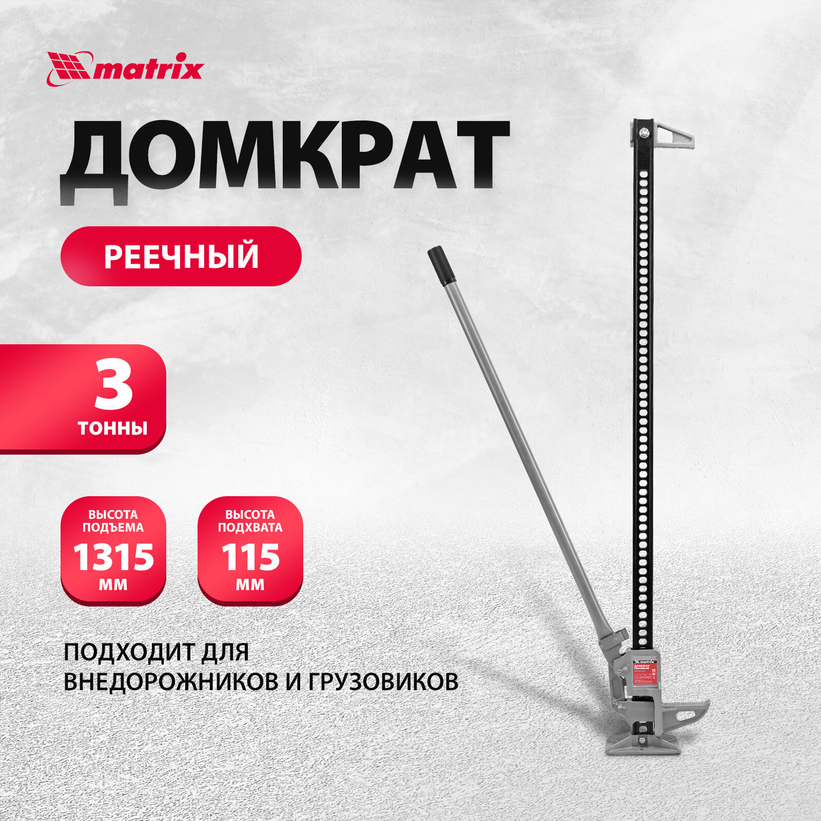 Домкрат реечный Matrix 3 т, h подъема 115-1315 мм, High Jack 505195