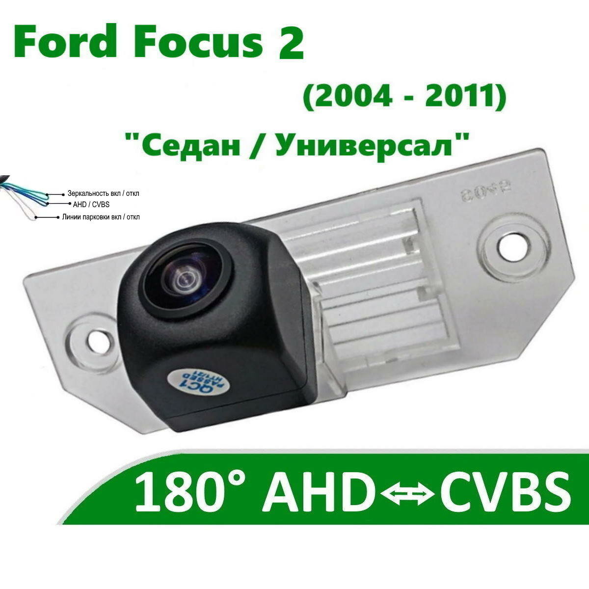 Камера заднего вида AHD / CVBS для Ford Focus 2 (2004-2011) Седан Универсал