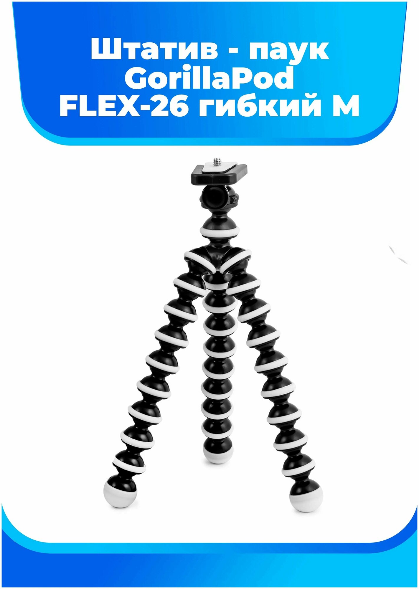 Мини-штатив FLEX-26 ISA — фото 9