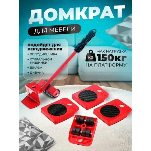 Транспортёр для передвижения тяжелых предметов и мебели АМ-265 цвет красный Набор для перемещения мебели 485₽