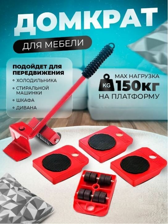 фото Транспортёр для передвижения тяжелых предметов и мебели / Набор для перемещения мебели