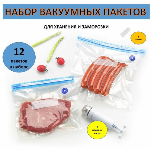 Набор вакуумных пищевых пакетов , 12 штук + 1 насос в подарок
