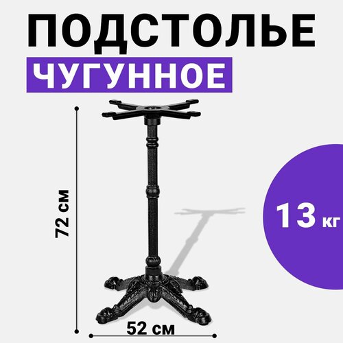 Подстолье для стола из металла, чугунное, лофт опора