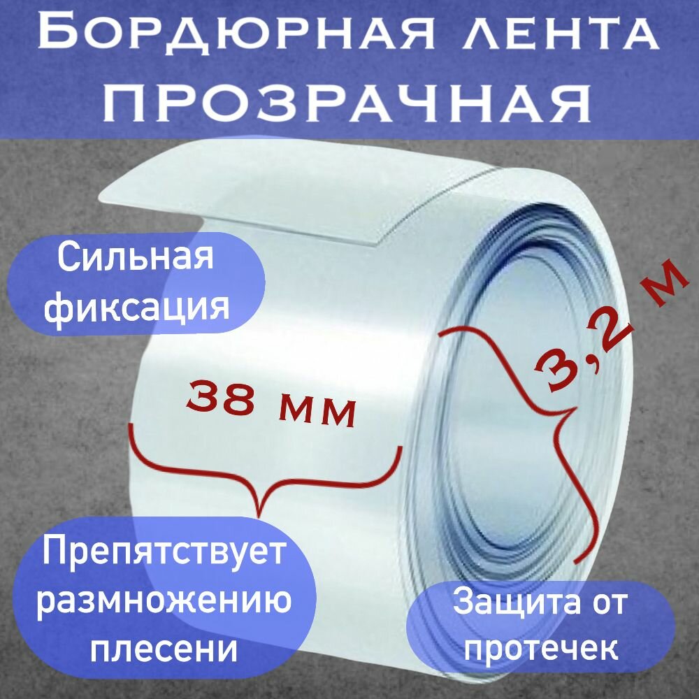 Прозрачная бордюрная лента 38х320см для ванн раковины углов/самоклеющаяся бордюрная лента/гибкий уголок самоклеющийся