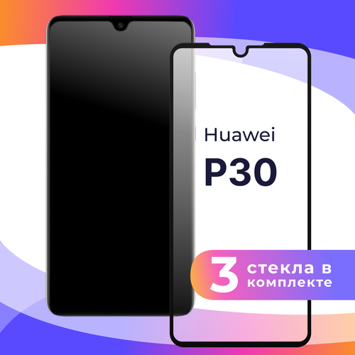 Комплект 3 шт. Защитное стекло для телефона Huawei P30 / Глянцевое противоударное стекло с олеофобным покрытием на смартфон Хуавей П30 комплект 2 шт защитное стекло для телефона huawei y8s глянцевое противоударное стекло с олеофобным покрытием на смартфон хуавей у8с