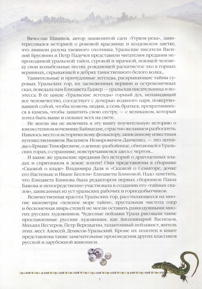 Уральские сказы и легенды (Мамин-Сибиряк Дмитрий Наркисович; Немирович-Данченко Василий Иванович; Даль Владимир Иванович) - фото №4