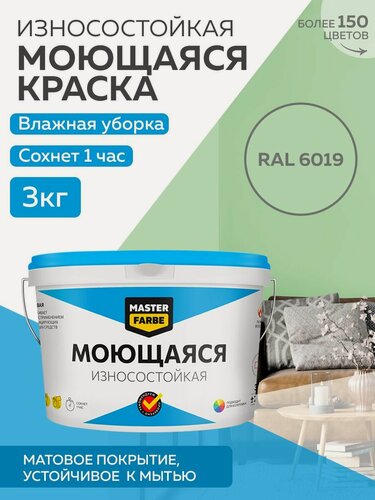 Изображение товара Краска MASTERFARBE акриловая моющаяся, цвет RAL 6019, 2,7л