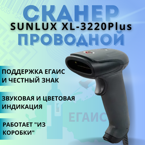 Проводной 2D сканер штрих кода SUNLUX XL-3220Plus для маркировки ЕГАИС Честный знак QR Эвотор Атол Меркурий 1D PDF417 DATA MATRIX