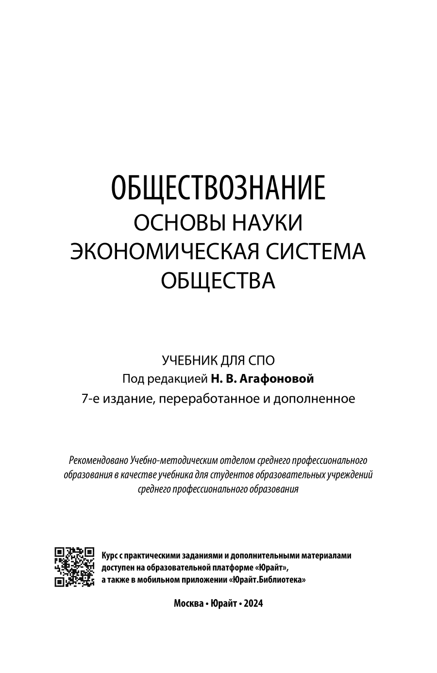 Обществознание. Основы науки. Экономическая система общества 7-е изд., пер. и доп. Учебник для СПО - фото №2