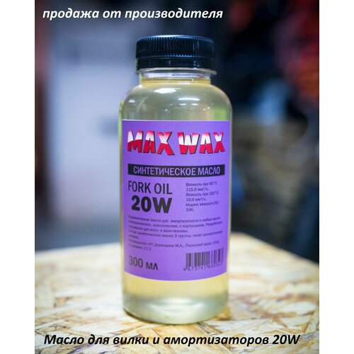 Синтетическое масло для вилки амортизаторов MAX WAX Fork Oil 20W 300мл