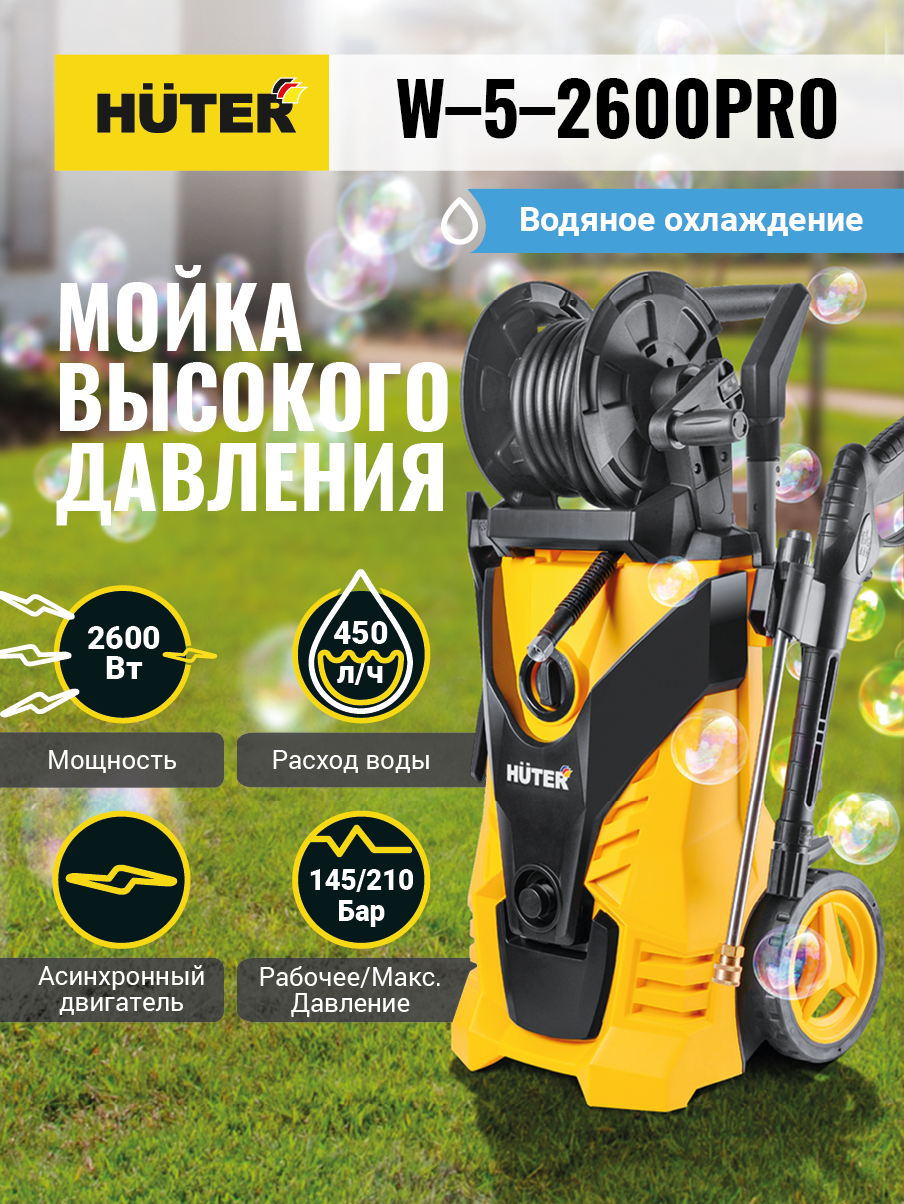 Акция! Мойка Huter W-5-2600 PRO