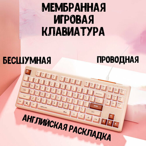 Игровая проводная мембранная клавиатура inphic К8 подсветка Английская раскладка 87 клавиш бежевый 3500₽