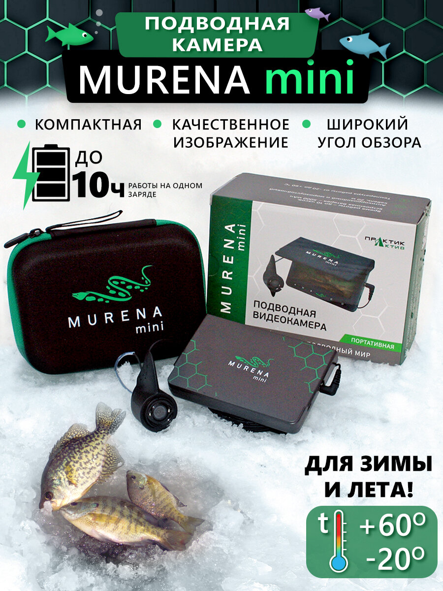 Подводная видеокамера MURENA Mini, 20 м Без записи