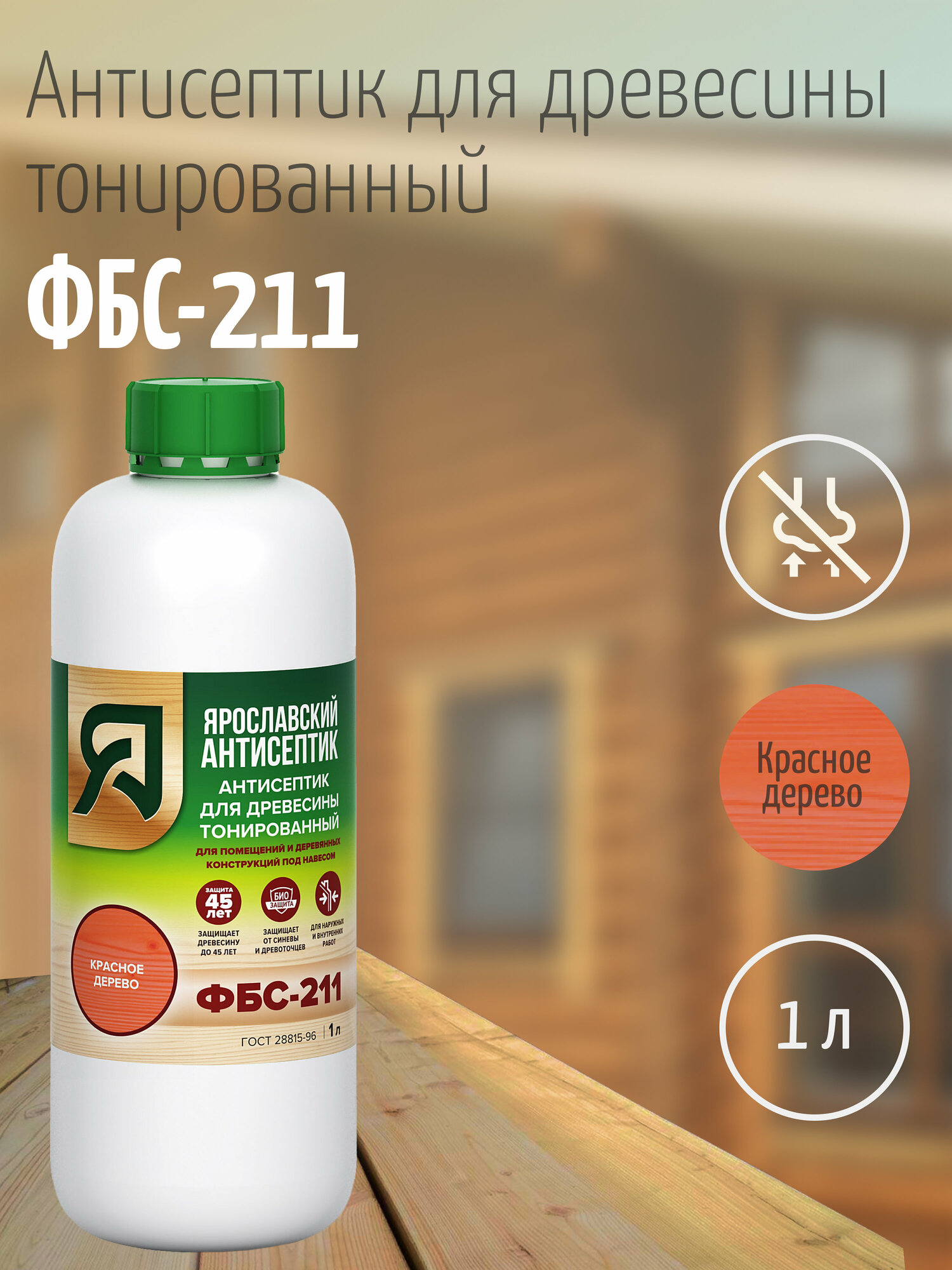 фото Ярославский антисептик, Антисептик для древесины ФБС-211 , красное дерево (10л.)