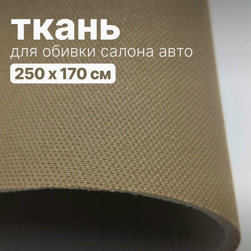 Ткань автомобильная, потолочная 250 х 170 см, Темно-бежевая сетка потолочная ткань бежевая ппу 3мм сетка