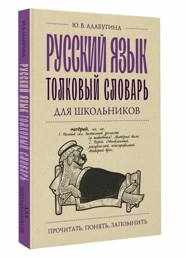 Русский язык. Толковый словарь для школьников Алабугина Ю. В.