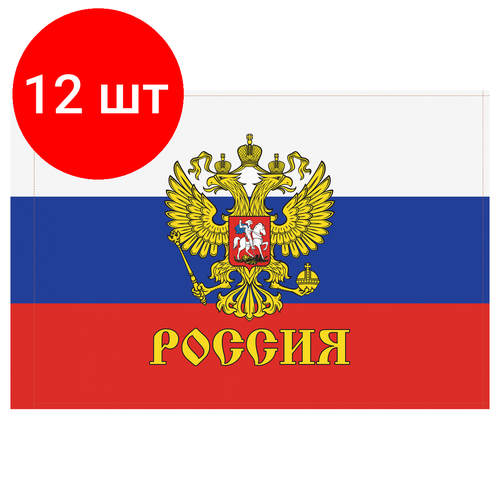 Комплект 12 шт, Флаг РФ с гербом 90*135см, пакет с европодвесом флаг рф 90 135см