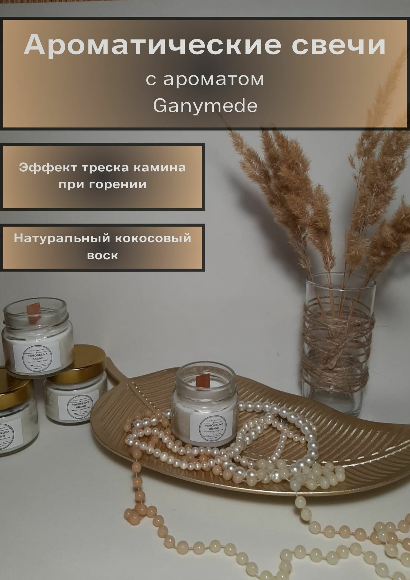 фото Ароматная свеча для массажа с ароматом Молекулы 02, объем 100 мл, бренд Voronkova Brand