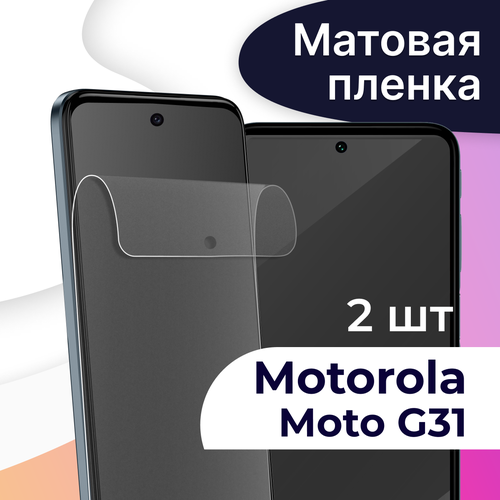 Комплект 2 шт. Матовая пленка на телефон Motorola Moto G31 / Гидрогелевая противоударная пленка для смартфона Моторола Мото Г31 / Защитная пленка комплект 2 шт матовая пленка для смартфона motorola moto e40 защитная противоударная пленка на телефон моторола мото е40 гидрогелевая пленка