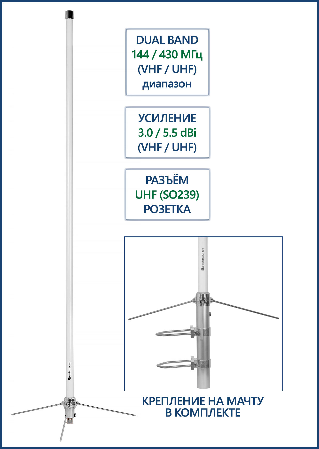 DualBand базовая антенна RADAXO A-100 144/430 МГц